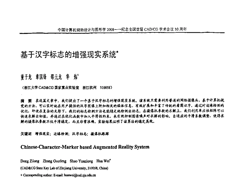 基于汉字标志的增强现实系统 - 全国第15届计算机辅助设计与图形学学术会议