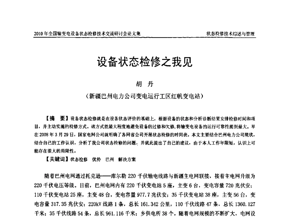 设备状态检修之我见 - 2010年全国输变电设备状态检修技术交流研讨会
