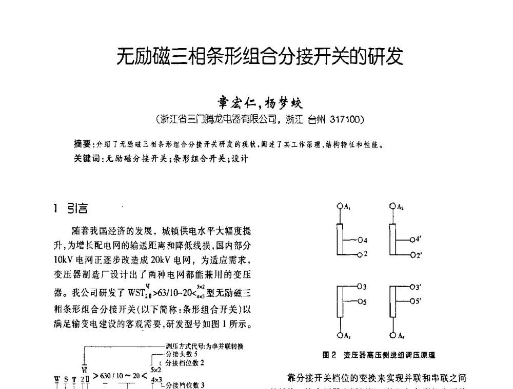 无励磁三相条形组合分接开关的研发 - 第五届全国变压器技术自主创新研讨会