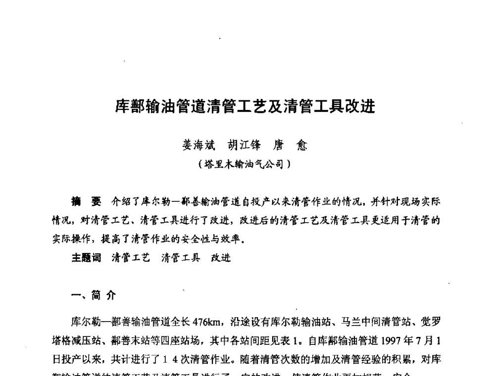 库鄯输油管道清管工艺及清管工具改进 - 新疆油田第四届油气储运技术与管理研讨会