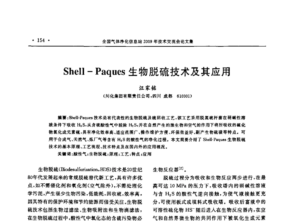 Shell-Paques生物脱硫技术及其应用 - 2009年全国气体净化技术交流会