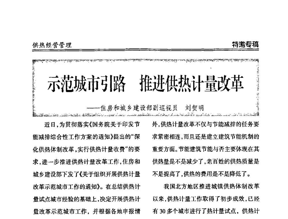 示范城市引路 推进供热计量改革 - 2008年全国供热企业节能减排暨热计量工作研讨会议