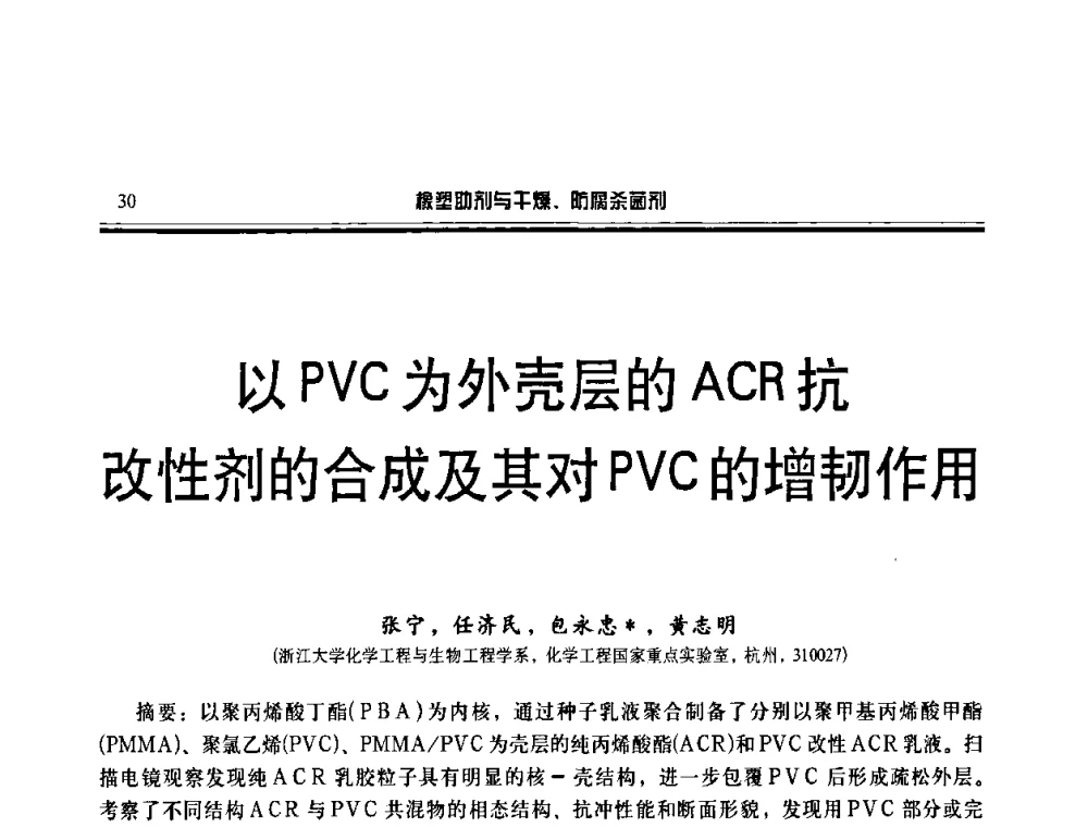 以PVC为外壳层的ACR抗改性剂的合成及其对PVC的增韧作用 - 第二届中国橡塑助剂与干燥、防腐杀菌剂技术及市场年会