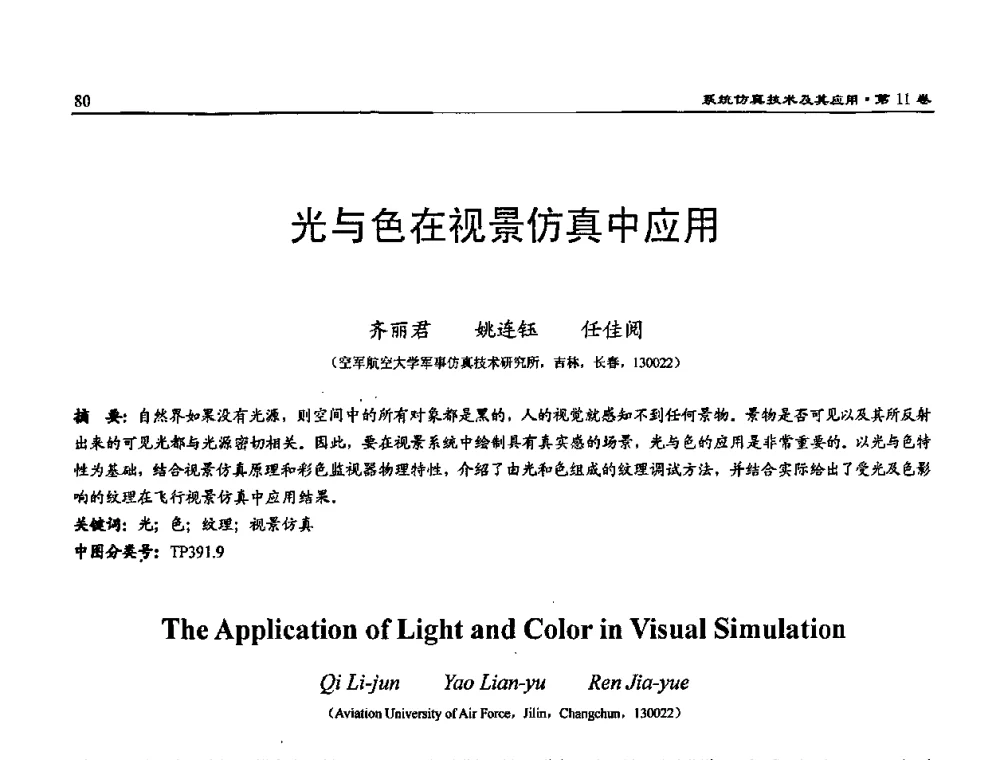 光与色在视景仿真中应用 - 2009年系统仿真技术及其应用学术会议(CCSSTA2009)