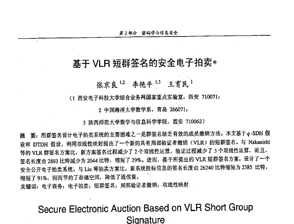 基于VLR短群签名的安全电子拍卖 - 中国通信学会第五届学术年会