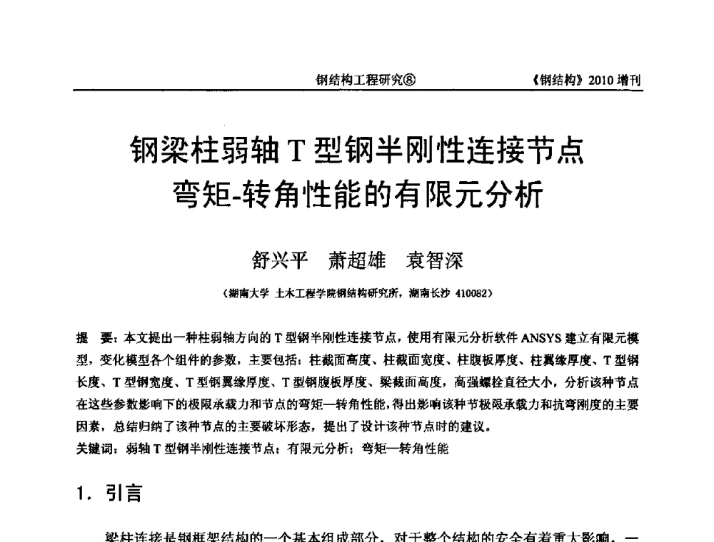 钢梁柱弱轴T型钢半刚性连接节点弯矩-转角性能的有限元分析 - 中国钢协结构稳定与疲劳分会第12届(ASSF-2010)学术交流会暨教学研讨会