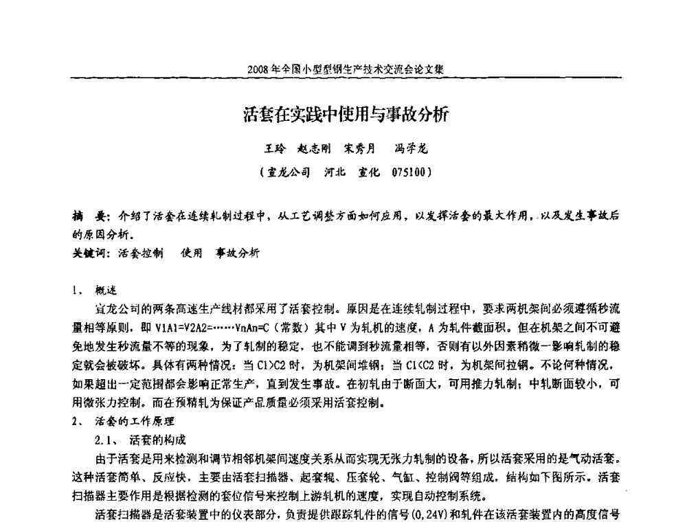活套在实践中使用与事故分析 - 2008年全国小型型钢生产技术交流会