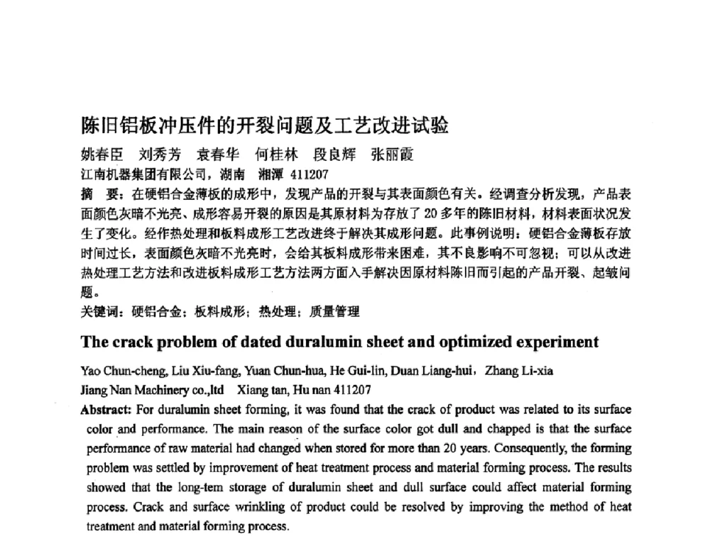 陈旧铝板冲压件的开裂问题及工艺改进试验 - 第四届青年学术交流会暨全国塑性工程学会会员代表大会