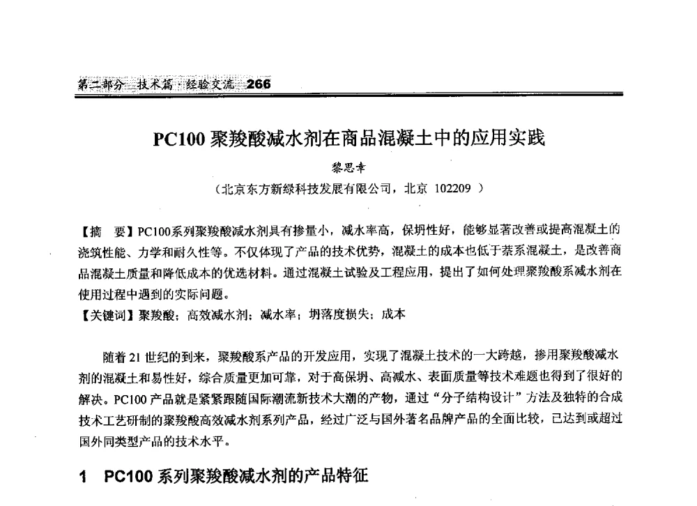 PC100聚羧酸减水剂在商品混凝土中的应用实践 - 2010中国商品混凝土可持续发展论坛暨第七届全国商品混凝土技术与管理交流大会
