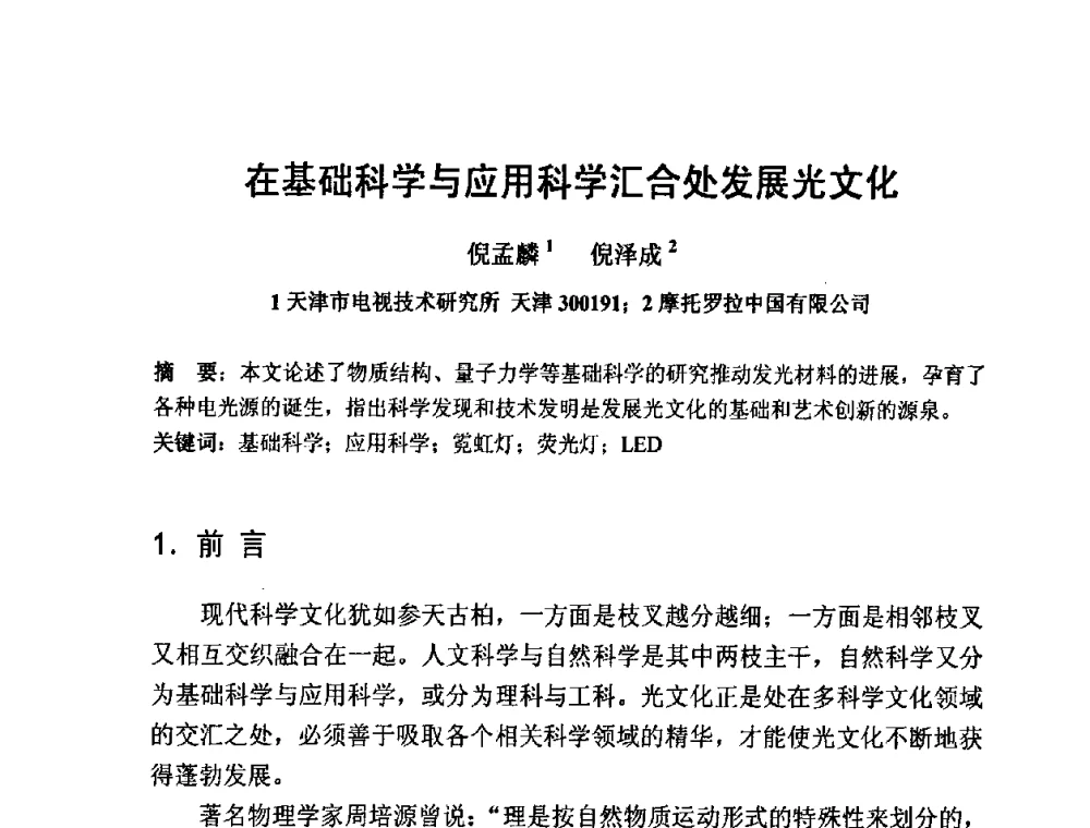 在基础科学与应用科学汇合处发展光文化 - 2009光经济与滨海新区发展论坛