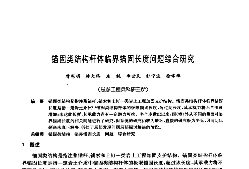锚固类结构杆体临界锚固长度问题综合研究 - 第十七次全国岩土锚固学术研讨会