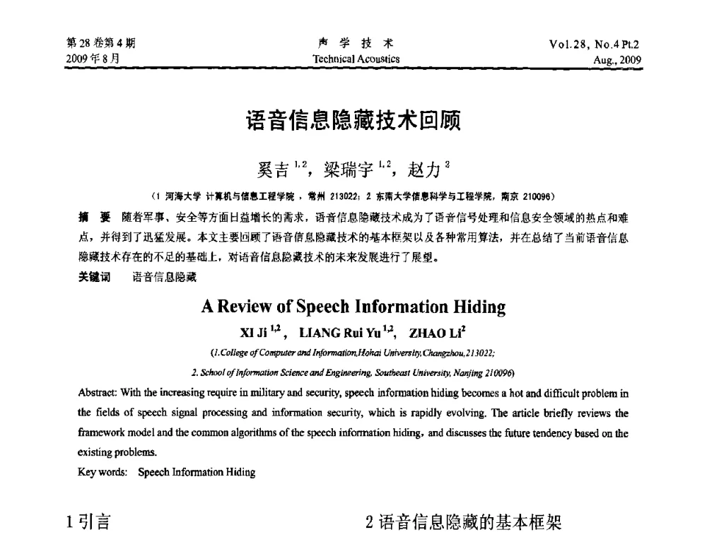 语音信息隐藏技术回顾 - 2009年中国西部地区声学学术交流会