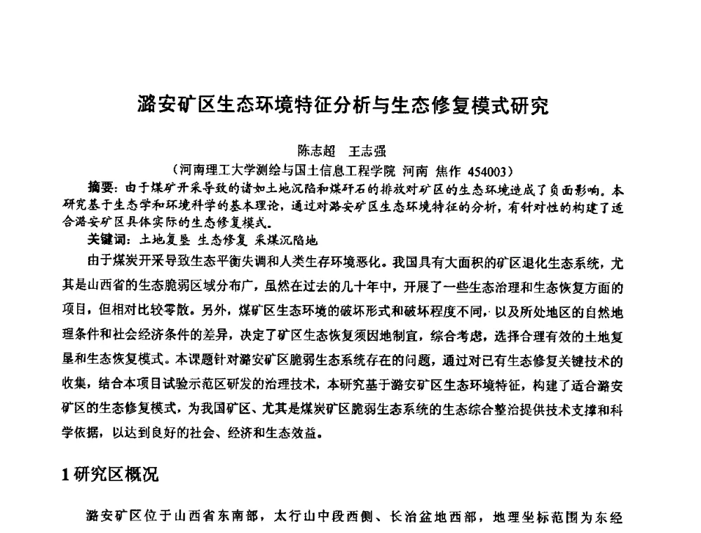 潞安矿区生态环境特征分析与生态修复模式研究 - 中国煤炭学会环境保护专业委员会2009煤矿节能减排与生态建设论坛