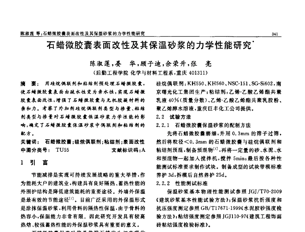 石蜡微胶囊表面改性及其保温砂浆的力学性能研究 - 第七届中国功能材料及其应用学术会议