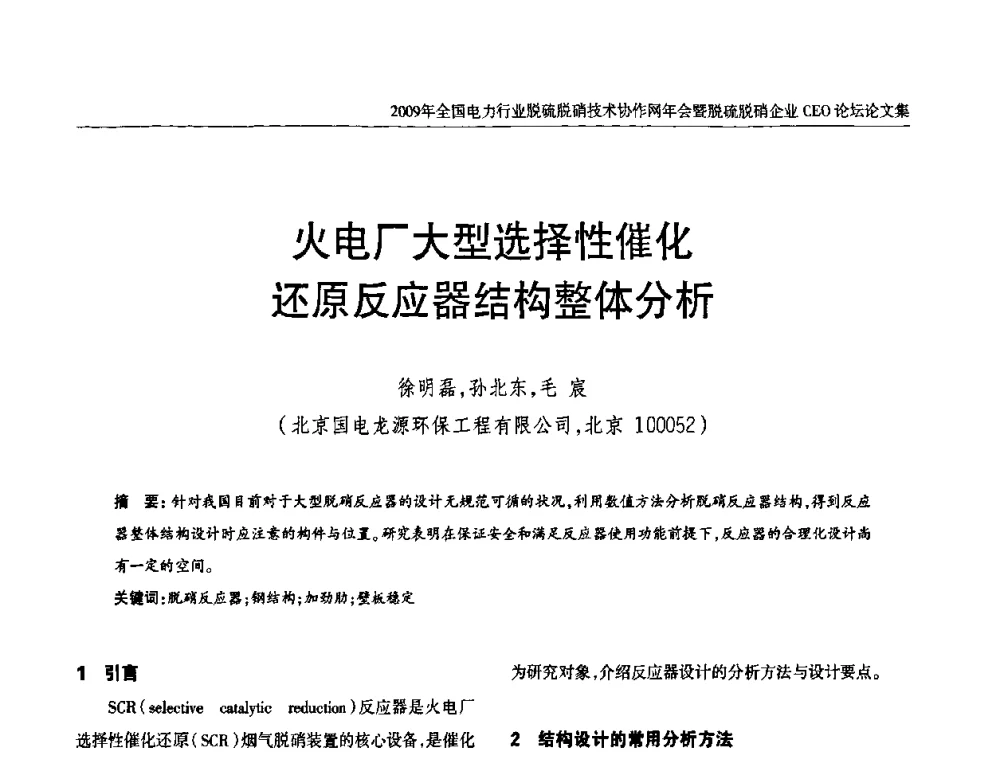 火电厂大型选择性催化还原反应器结构整体分析 - 全国电力行业脱硫脱硝技术协作网年会暨脱硫脱硝企业CEO论坛
