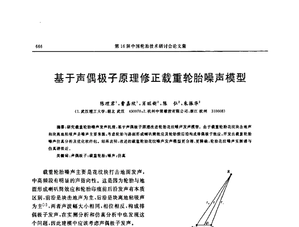 基于声偶极子原理修正载重轮胎噪声模型 - “中国化工风神杯”第16届中国轮胎技术研讨会