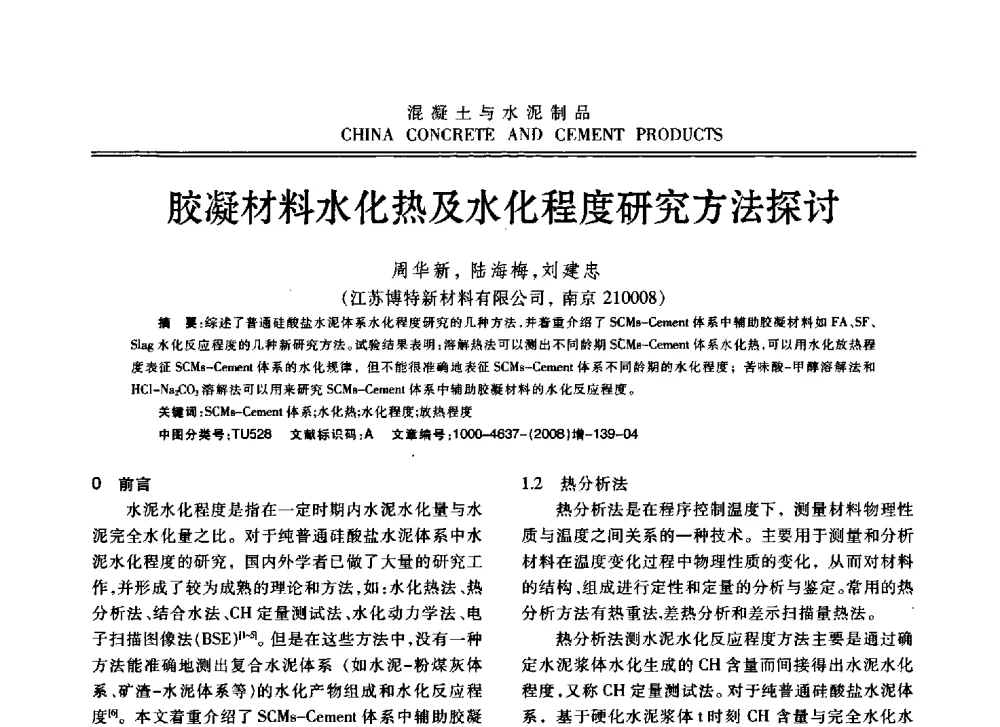 胶凝材料水化热及水化程度研究方法探讨 - 东南10省市混凝土技术交流会暨江苏省第六届混凝土新技术研讨会