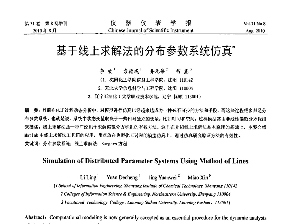 基于线上求解法的分布参数系统仿真 - 第八届全国信息获取与处理学术会议