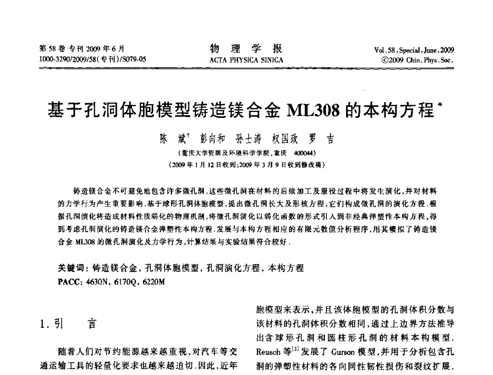 基于孔洞体胞模型铸造镁合金ML308的本构方程 - 2008中国材料研讨会—计算材料分册