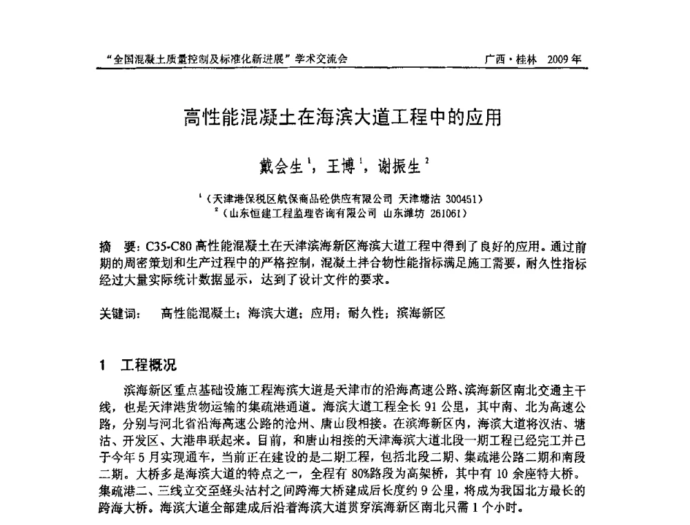 高性能混凝土在海滨大道工程中的应用 - 2009年全国混凝土质量控制及标准化新进展学术交流会暨混凝土质量专业委员会和建筑材料测试技术专业委员会年会