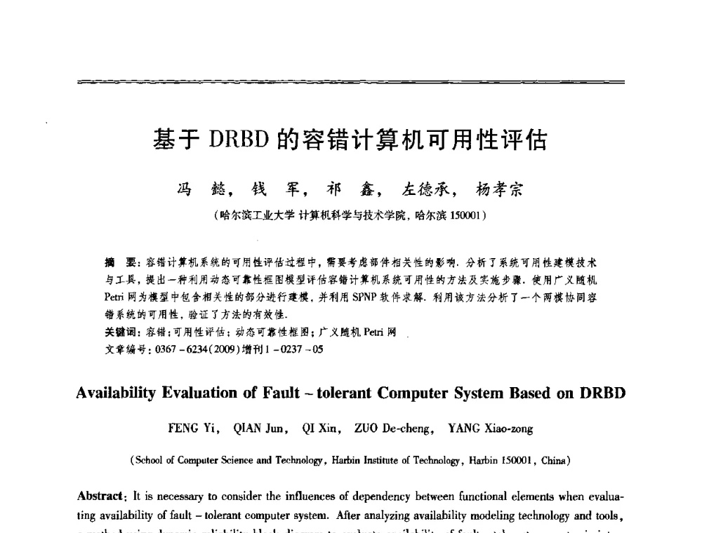 基于DRBD的容错计算机可用性评估 - 第十三届全国容错计算学术会议
