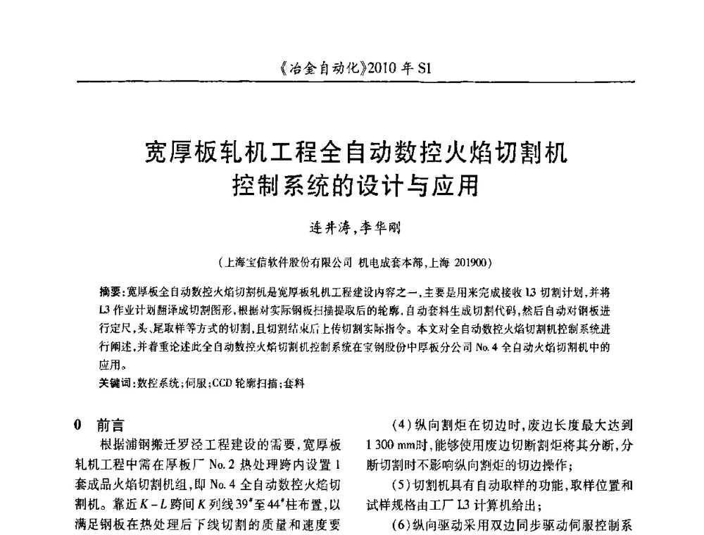 宽厚板轧机工程全自动数控火焰切割机控制系统的设计与应用 - 全国冶金自动化信息网2010年会