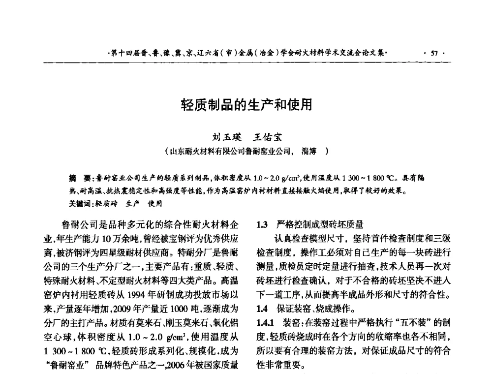 轻质制品的生产和使用 - 第十四届晋、鲁、豫、冀、京、辽六省(市)金属(冶金)学会耐火材料学术交流会