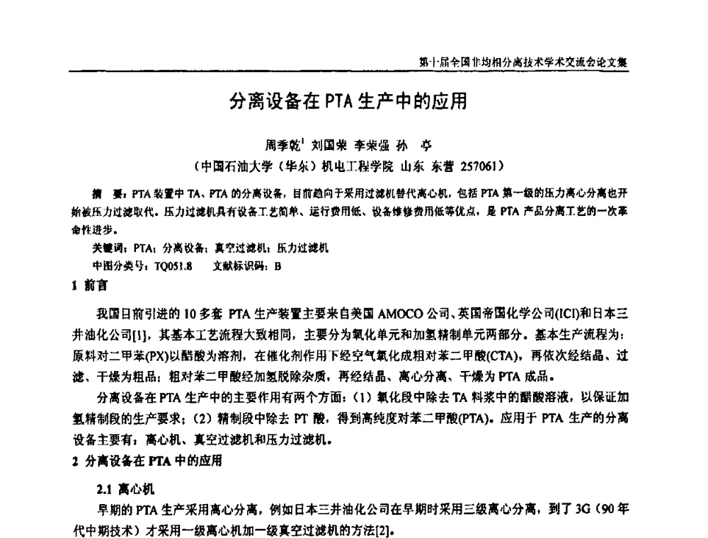 分离设备在PTA生产中的应用 - 第十届全国非均相分离学术交流会暨非均相分离新型技术设备推广会