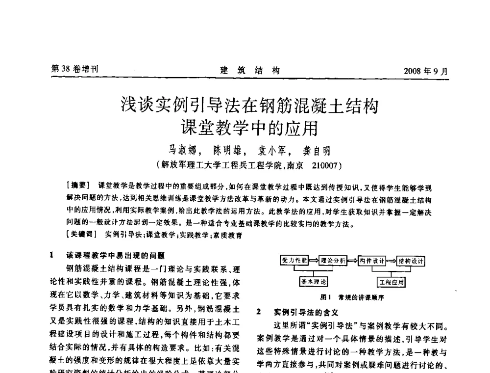 浅谈实例引导法在钢筋混凝土结构课堂教学中的应用 - 第十届全国混凝土结构教学研讨会