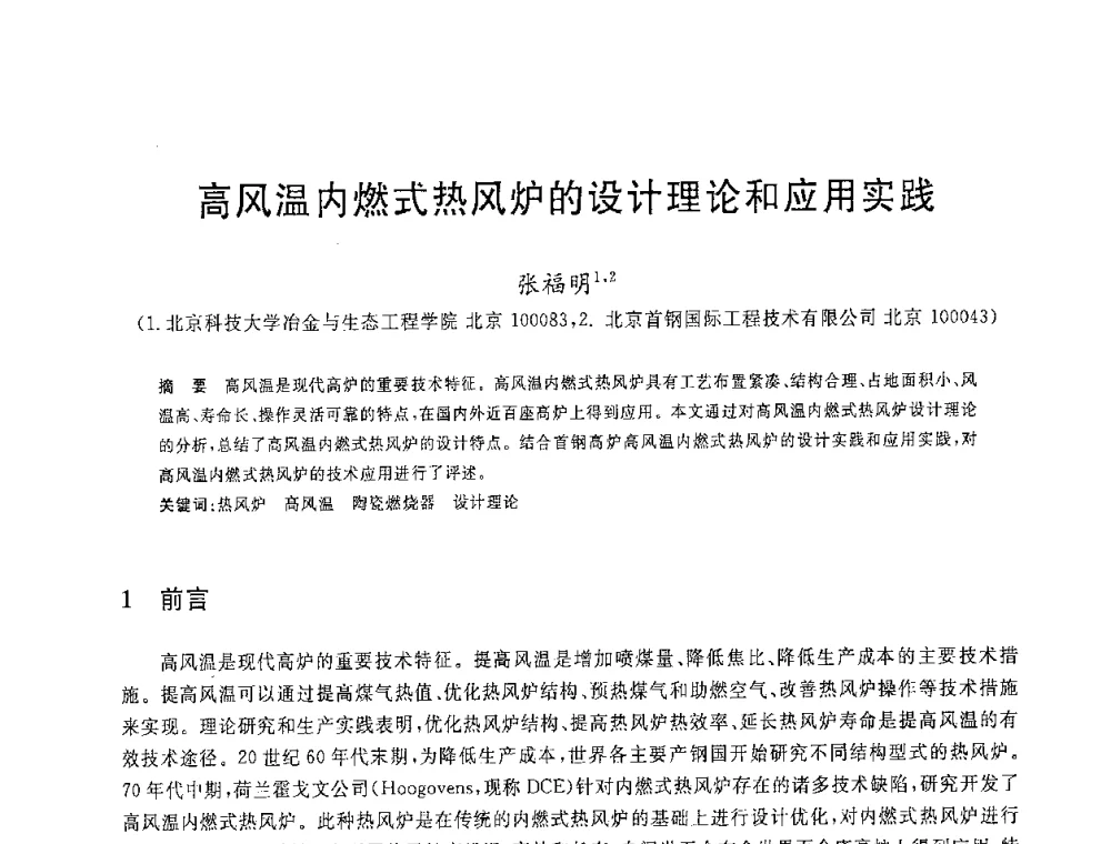 高风温内燃式热风炉的设计理论和应用实践 - 2008年全国炼铁生产技术会议暨炼铁年会