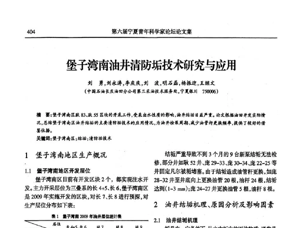 堡子湾南油井清防垢技术研究与应用 - 第六届宁夏青年科学家论坛
