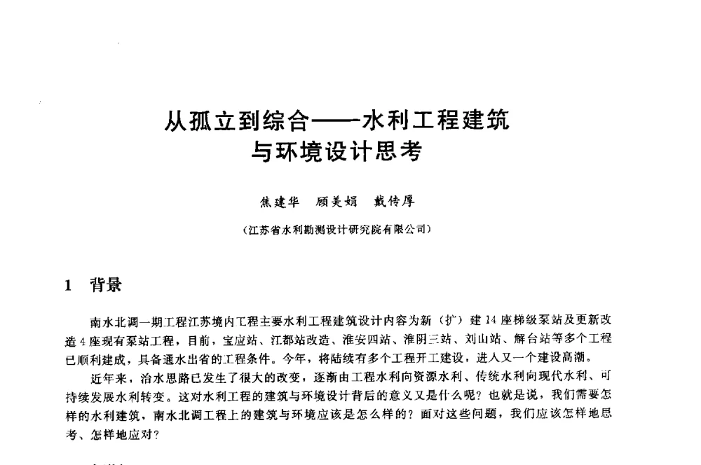 从孤立到综合--水利工程建筑与环境设计思考 - 中国水利水电勘测设计协会调水工程应用技术交流会