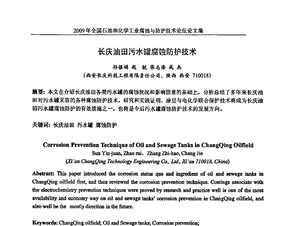 长庆油田污水罐腐蚀防护技术 - 2009年全国石油和化学工业腐蚀与防护技术论坛