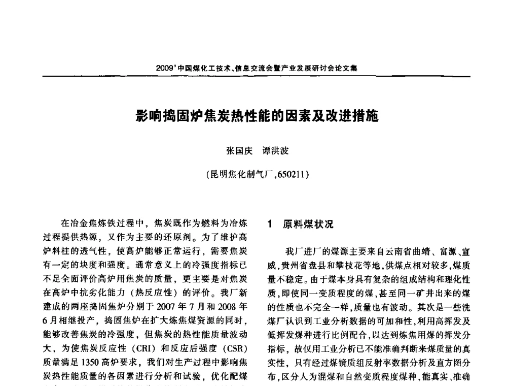 影响捣固炉焦炭热性能的因素及改进措施 - 2009中国煤化工技术、信息交流会暨产业发展研讨会