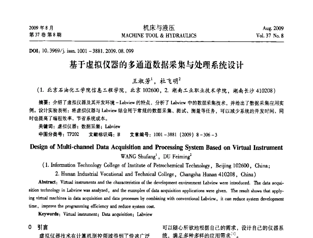 基于虚拟仪器的多通道数据采集与处理系统设计 - 2009年中国人工智能学会智能检测与运动控制技术会议