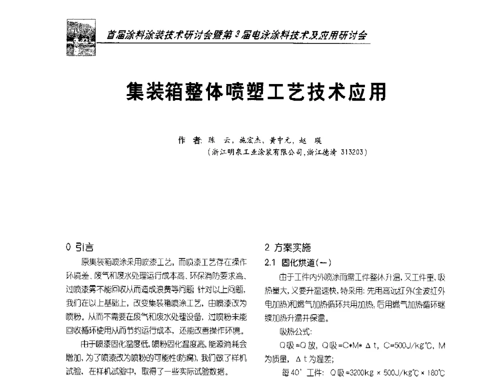 集装箱整体喷塑工艺技术应用 - 首届涂料涂装技术研讨会暨第3届电泳涂料技术及应用研讨会