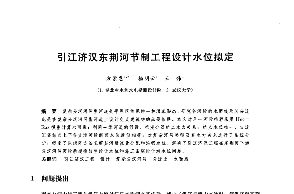 引江济汉东荆河节制工程设计水位拟定 - 中国水利水电勘测设计协会调水工程应用技术交流会