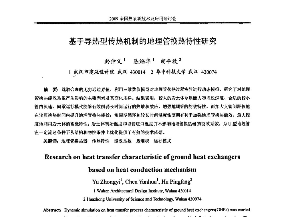 基于导热型传热机制的地埋管换热特性研究 - 2009年全国热泵新技术及应用研讨会