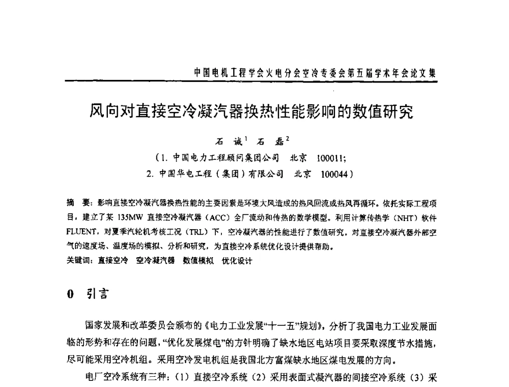 风向对直接空冷凝汽器换热性能影响的数值研究 - 中国电机工程学会火电分会空冷专委会第五届学术年会