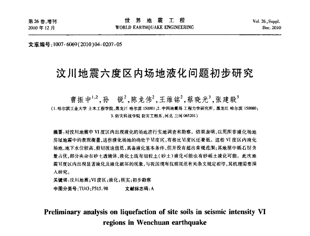 汶川地震六度区内场地液化问题初步研究 - 第八届全国土动力学学术会议