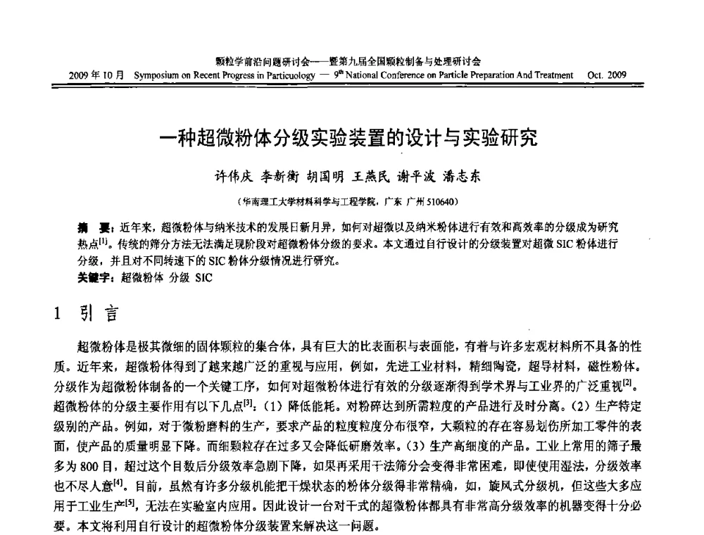 一种超微粉体分级实验装置的设计与实验研究 - 颗粒学前沿问题研讨会暨第九届全国颗粒制备与处理研讨会