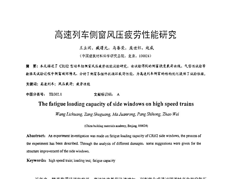 高速列车侧窗风压疲劳性能研究 - 2010全国玻璃技术交流研讨会