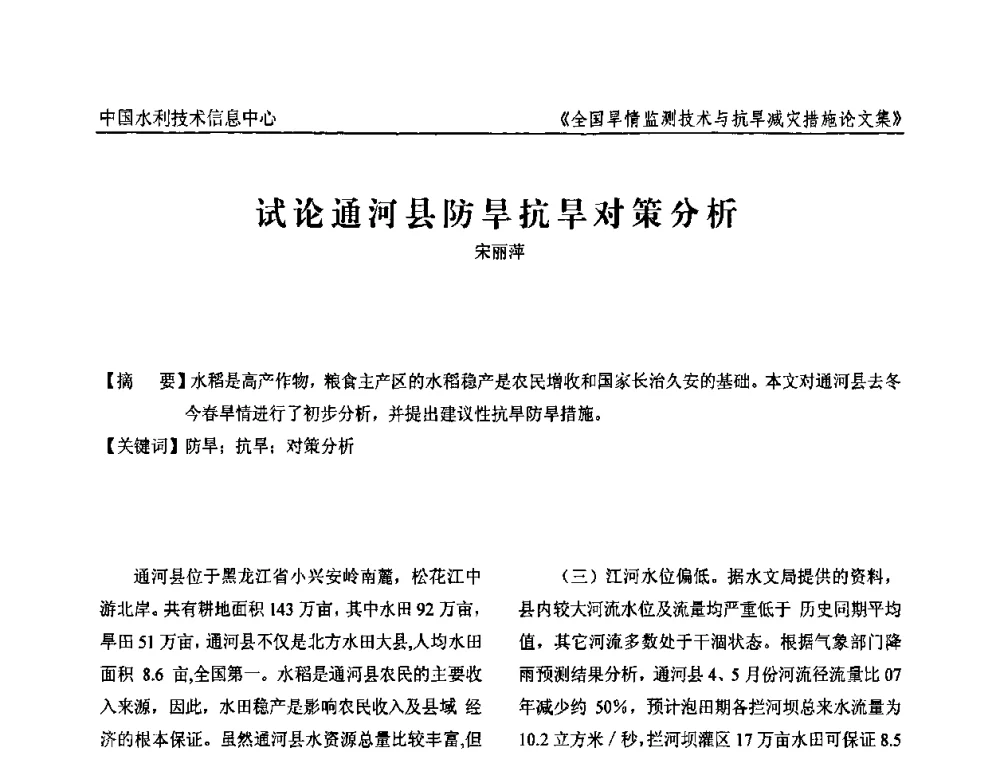 试论通河县防旱抗旱对策分析 - 全国旱情监测技术与抗旱减灾措施交流研讨会