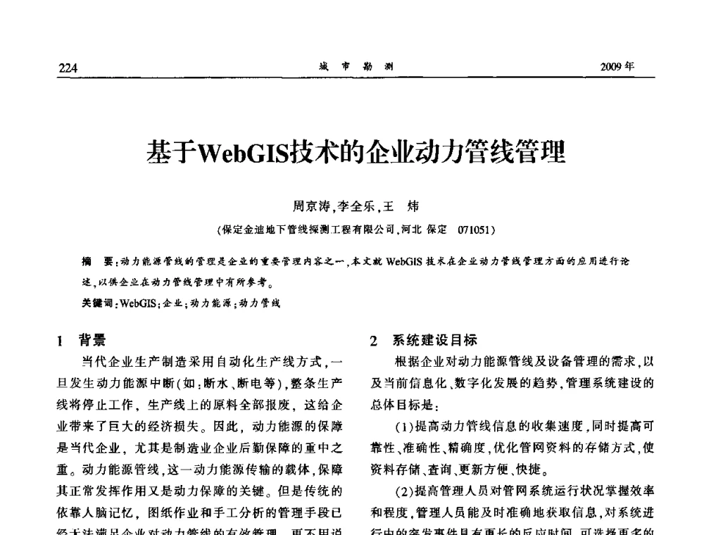 基于WebGIS技术的企业动力管线管理 - 中国城市规划协会地下管线专业委员会2009年年会