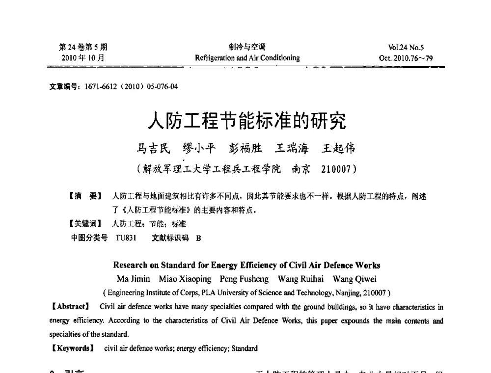 人防工程节能标准的研究 - 第四届全国人防工程内部环境与设备研讨会