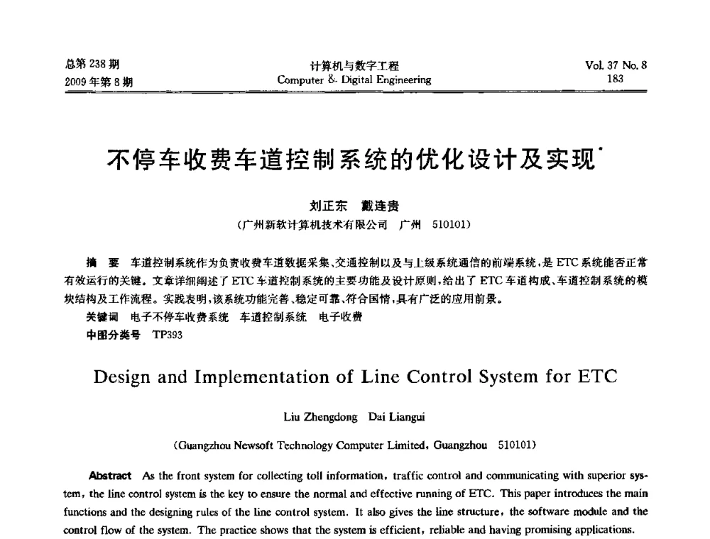 不停车收费车道控制系统的优化设计及实现 - 2009年全国理论计算机科学学术年会