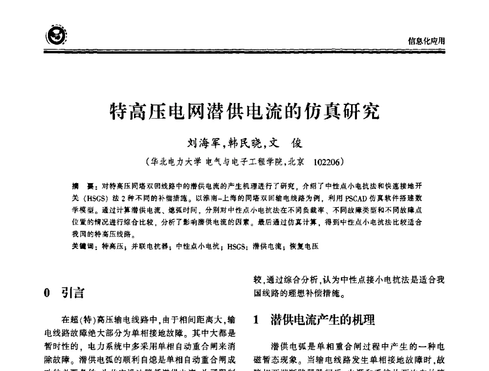 特高压电网潜供电流的仿真研究 - 2009电力行业信息化年会