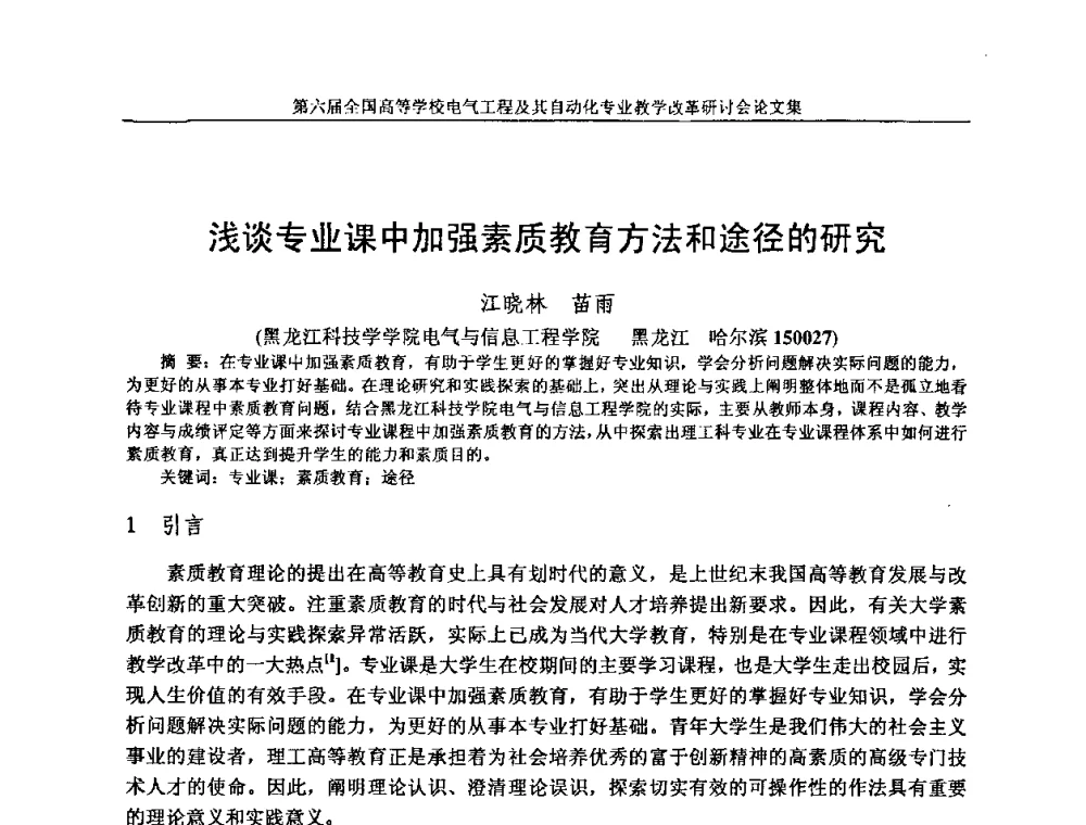 浅谈专业课中加强素质教育方法和途径的研究 - 第六届全国高等学校电气工程及其自动化专业教学改革研讨会