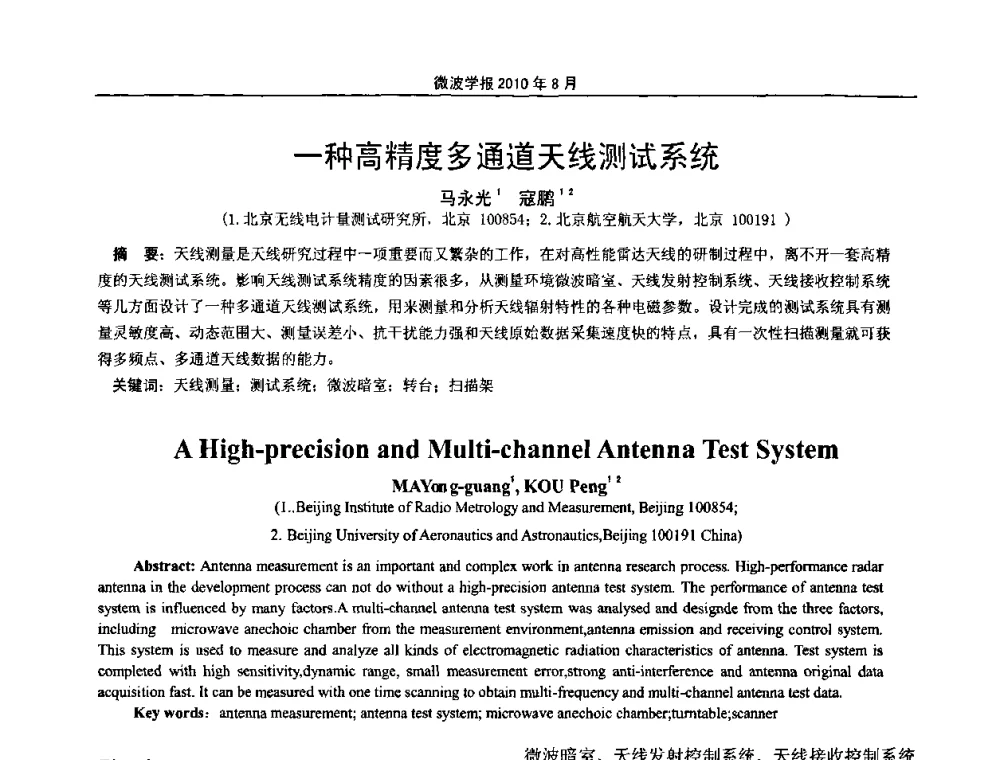 一种高精度多通道天线测试系统 - 2010年全国电磁兼容会议