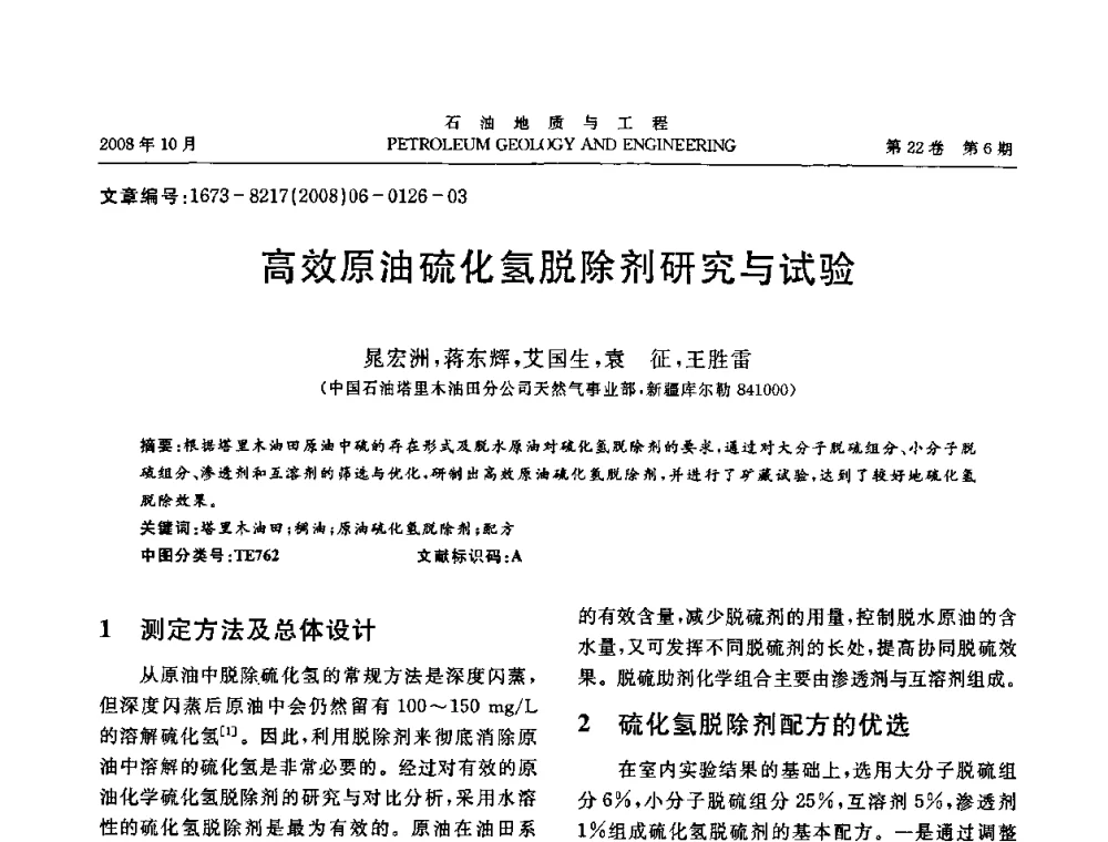 高效原油硫化氢脱除剂研究与试验 - 五省(市、区)第十四届稠油开采技术研讨会
